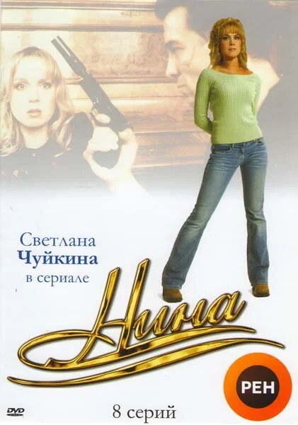 Нина 2001 смотреть онлайн бесплатно